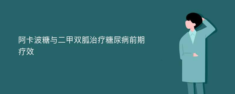 阿卡波糖与二甲双胍治疗糖尿病前期疗效