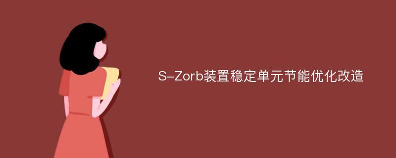 S-Zorb装置稳定单元节能优化改造