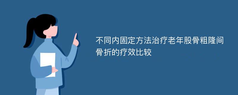 不同内固定方法治疗老年股骨粗隆间骨折的疗效比较