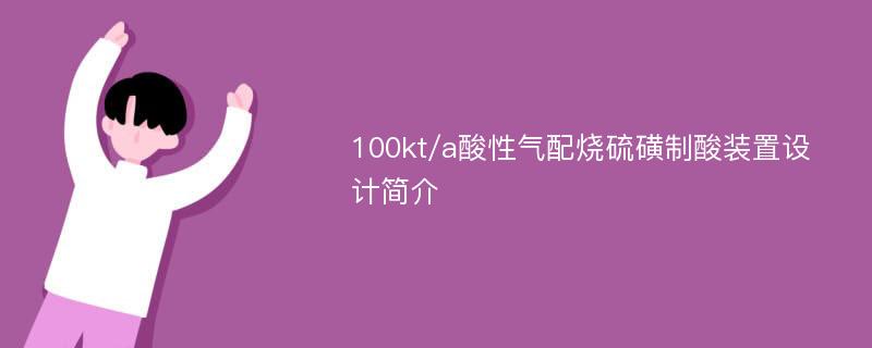 100kt/a酸性气配烧硫磺制酸装置设计简介