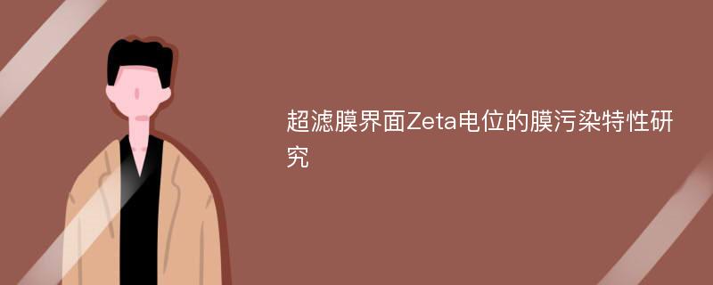 超滤膜界面Zeta电位的膜污染特性研究