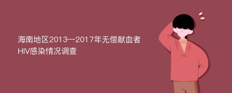 海南地区2013—2017年无偿献血者HIV感染情况调查