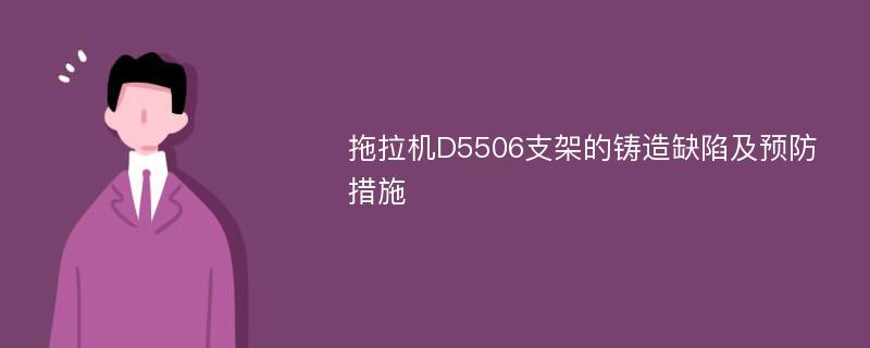 拖拉机D5506支架的铸造缺陷及预防措施