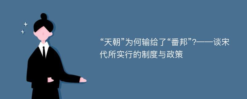 “天朝”为何输给了“番邦”?——谈宋代所实行的制度与政策