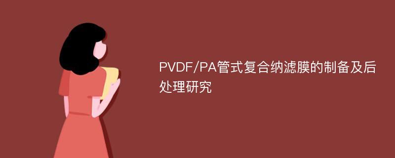 PVDF/PA管式复合纳滤膜的制备及后处理研究