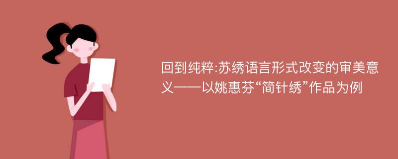 回到纯粹:苏绣语言形式改变的审美意义——以姚惠芬“简针绣”作品为例