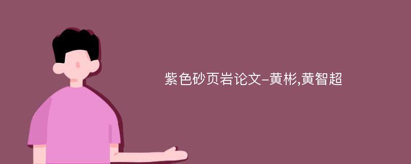 紫色砂页岩论文-黄彬,黄智超