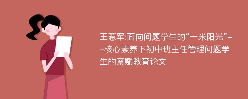 王惹军:面向问题学生的“一米阳光”--核心素养下初中班主任管理问题学生的禀赋教育论文