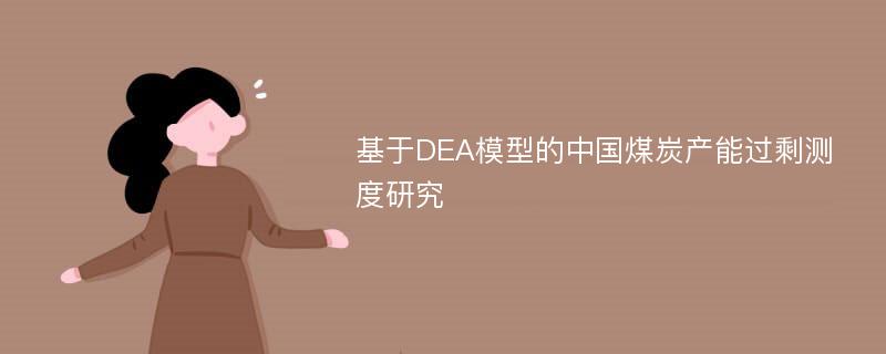 基于DEA模型的中国煤炭产能过剩测度研究