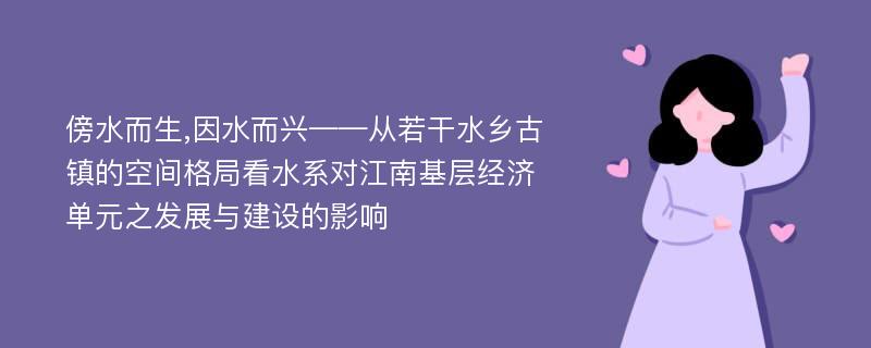 傍水而生,因水而兴——从若干水乡古镇的空间格局看水系对江南基层经济单元之发展与建设的影响