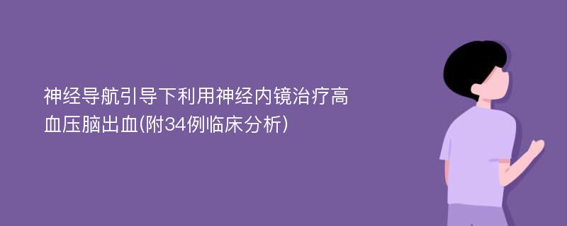 神经导航引导下利用神经内镜治疗高血压脑出血(附34例临床分析)