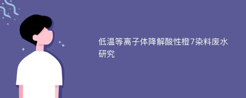 低温等离子体降解酸性橙7染料废水研究