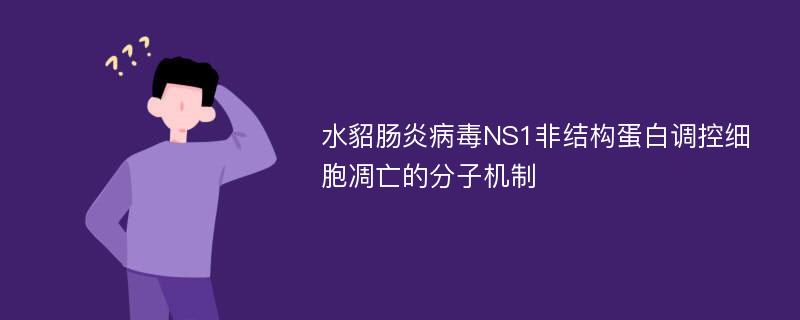 水貂肠炎病毒NS1非结构蛋白调控细胞凋亡的分子机制