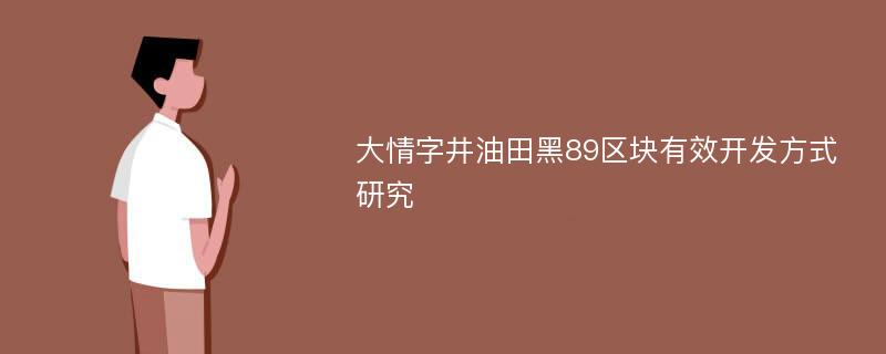 大情字井油田黑89区块有效开发方式研究