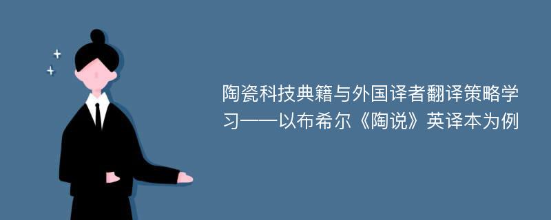 陶瓷科技典籍与外国译者翻译策略学习——以布希尔《陶说》英译本为例