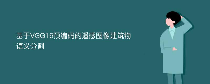 基于VGG16预编码的遥感图像建筑物语义分割