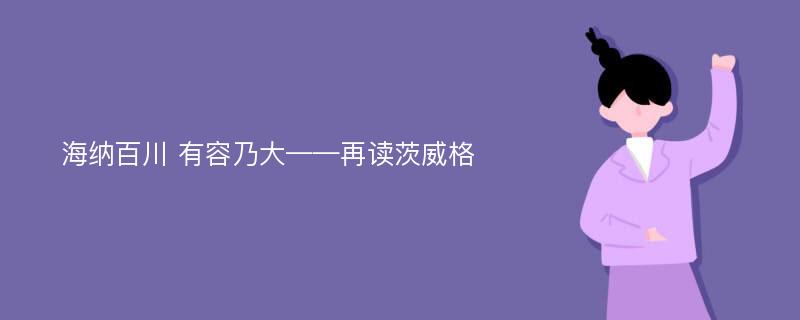 海纳百川 有容乃大——再读茨威格