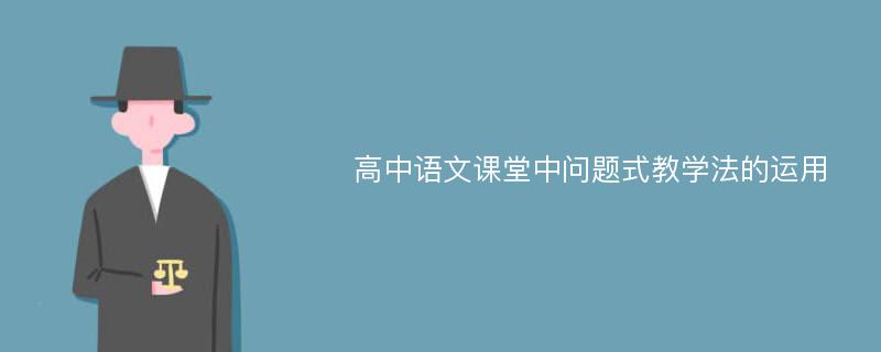 高中语文课堂中问题式教学法的运用