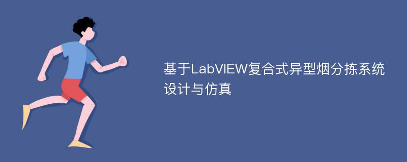 基于LabVIEW复合式异型烟分拣系统设计与仿真