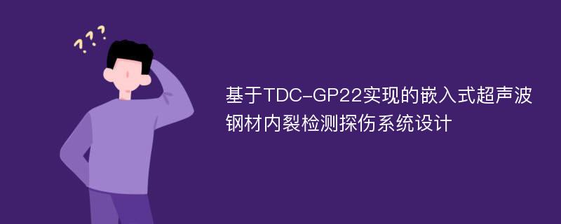 基于TDC-GP22实现的嵌入式超声波钢材内裂检测探伤系统设计