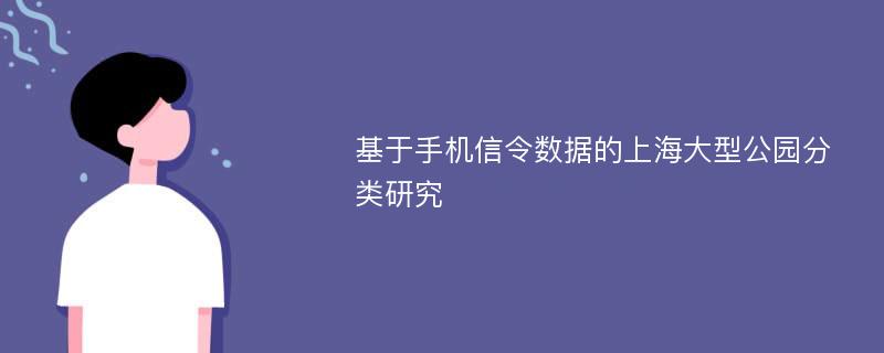 基于手机信令数据的上海大型公园分类研究