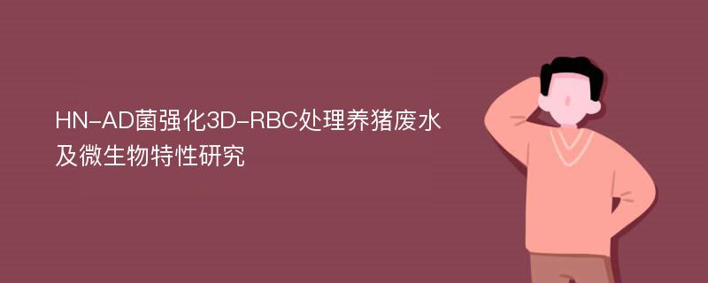 HN-AD菌强化3D-RBC处理养猪废水及微生物特性研究