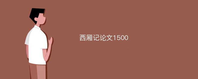 西厢记论文1500