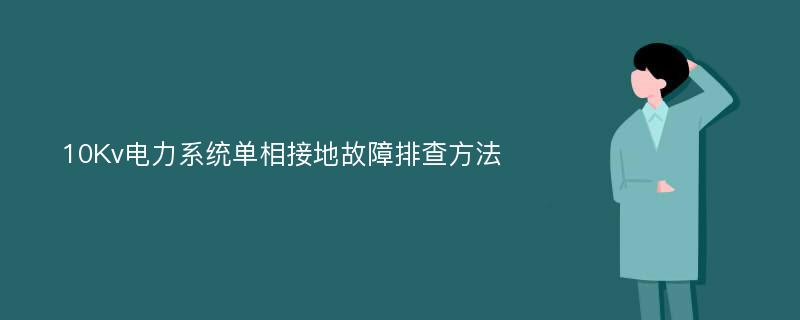 10Kv电力系统单相接地故障排查方法