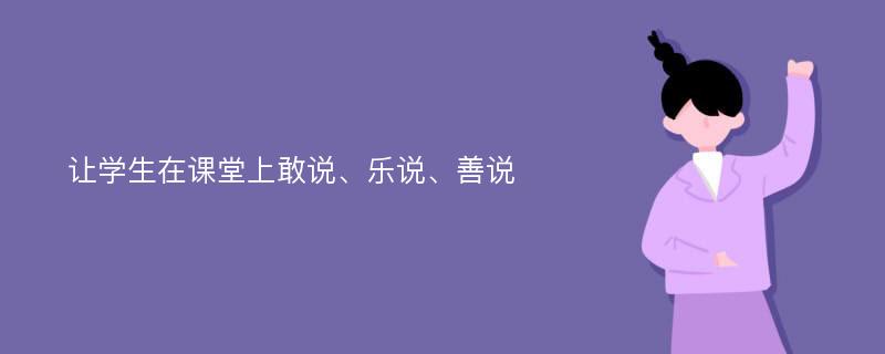 让学生在课堂上敢说、乐说、善说