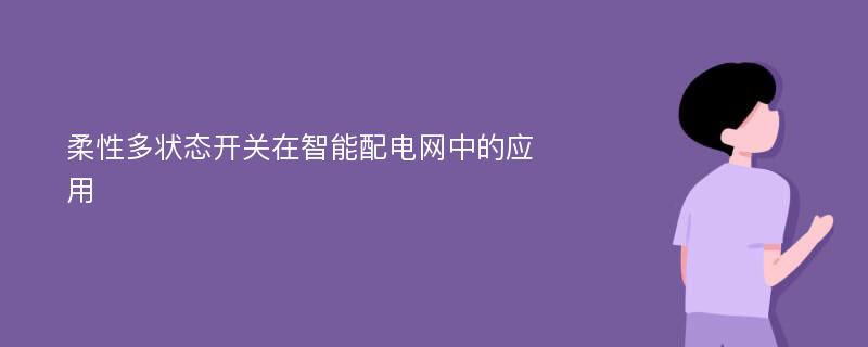 柔性多状态开关在智能配电网中的应用