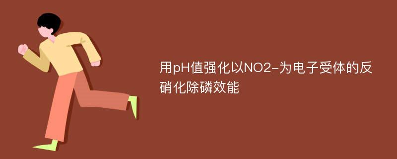 用pH值强化以NO2-为电子受体的反硝化除磷效能