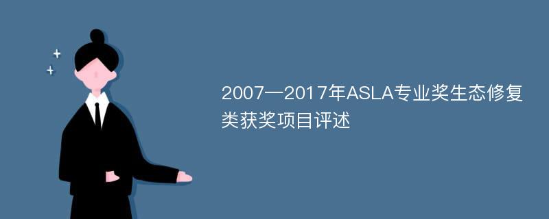 2007—2017年ASLA专业奖生态修复类获奖项目评述