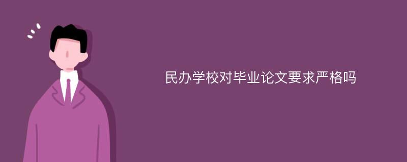 民办学校对毕业论文要求严格吗