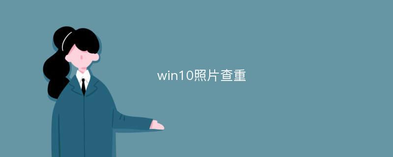 win10照片查重