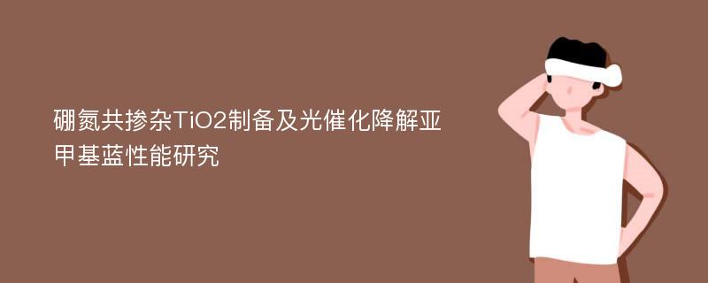 硼氮共掺杂TiO2制备及光催化降解亚甲基蓝性能研究