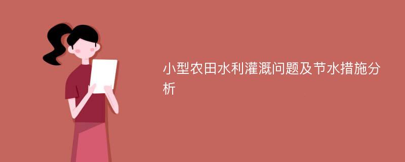 小型农田水利灌溉问题及节水措施分析