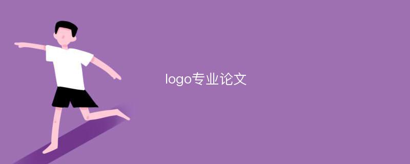 logo专业论文