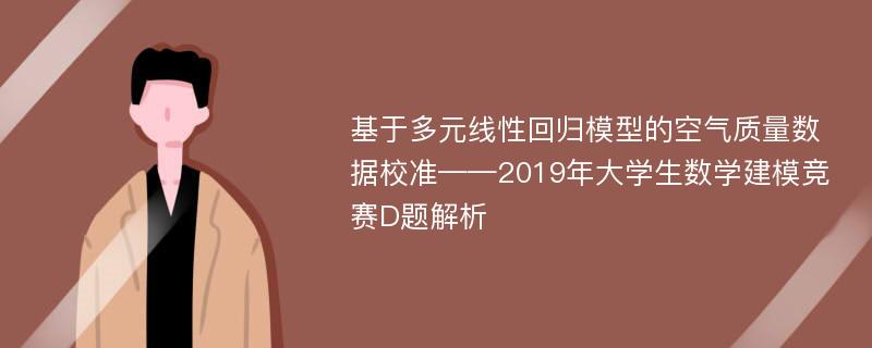 基于多元线性回归模型的空气质量数据校准——2019年大学生数学建模竞赛D题解析