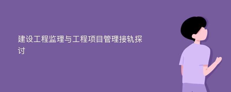 建设工程监理与工程项目管理接轨探讨