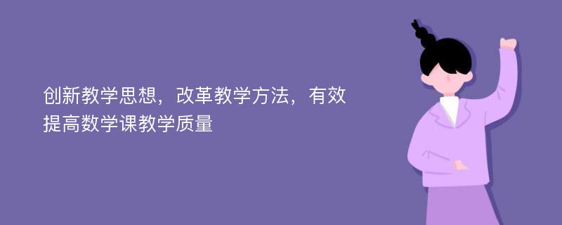 创新教学思想，改革教学方法，有效提高数学课教学质量