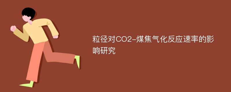 粒径对CO2-煤焦气化反应速率的影响研究