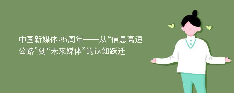 中国新媒体25周年——从“信息高速公路”到“未来媒体”的认知跃迁