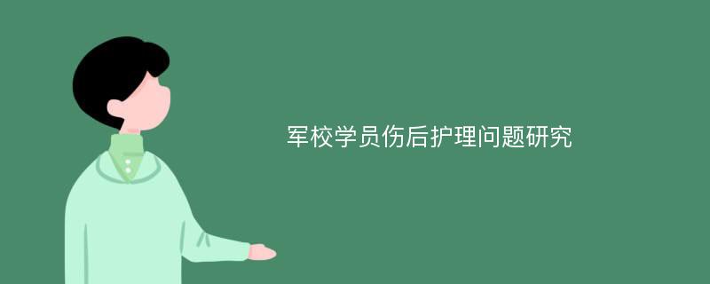 军校学员伤后护理问题研究