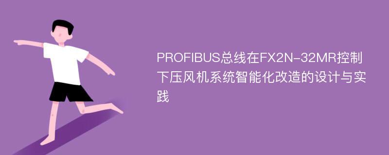 PROFIBUS总线在FX2N-32MR控制下压风机系统智能化改造的设计与实践