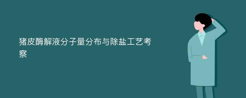 猪皮酶解液分子量分布与除盐工艺考察