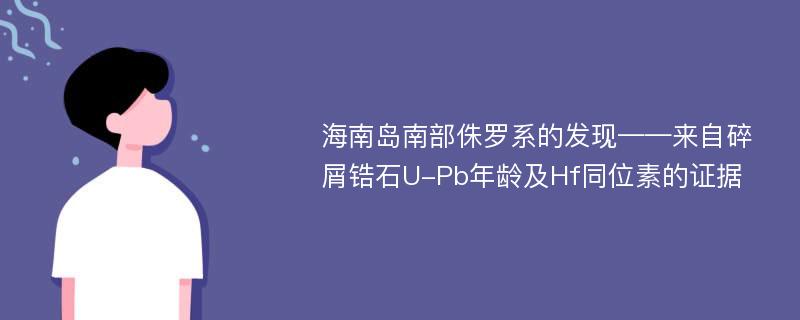 海南岛南部侏罗系的发现——来自碎屑锆石U-Pb年龄及Hf同位素的证据