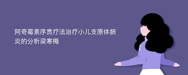 阿奇霉素序贯疗法治疗小儿支原体肺炎的分析梁寒梅