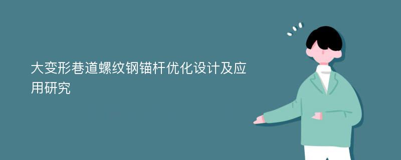 大变形巷道螺纹钢锚杆优化设计及应用研究