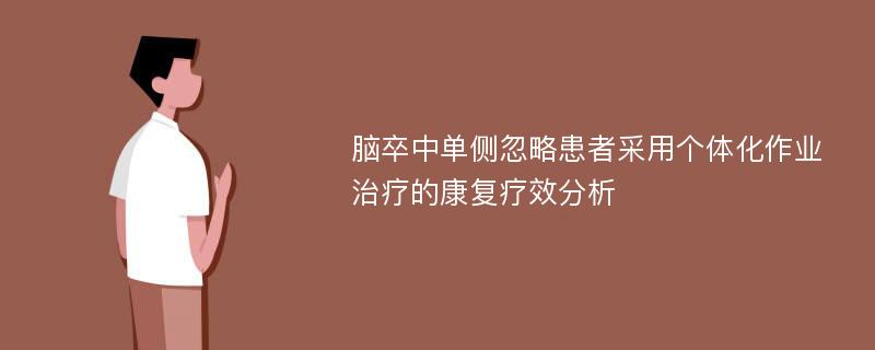 脑卒中单侧忽略患者采用个体化作业治疗的康复疗效分析