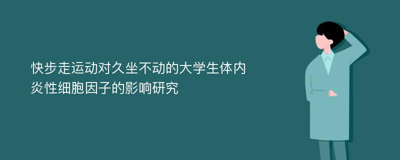 快步走运动对久坐不动的大学生体内炎性细胞因子的影响研究